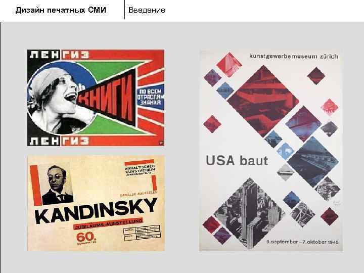 Дизайн печатных СМИ  Введение 