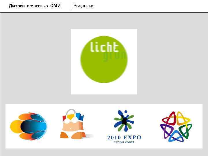 Дизайн печатных СМИ  Введение 
