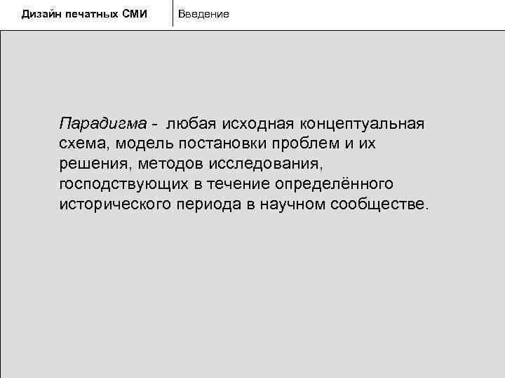Дизайн печатных СМИ  Введение   Парадигма - любая исходная концептуальная  схема,
