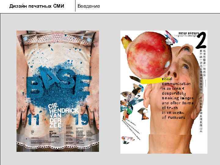 Дизайн печатных СМИ  Введение 