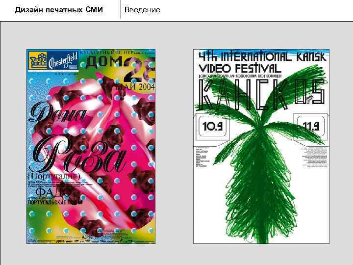 Дизайн печатных СМИ  Введение 
