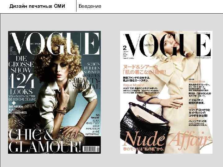 Дизайн печатных СМИ  Введение 
