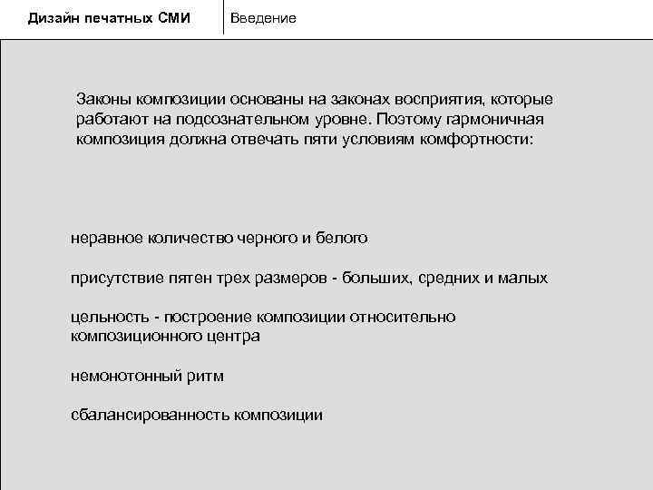 Дизайн печатных СМИ  Введение   Законы композиции основаны на законах восприятия, которые