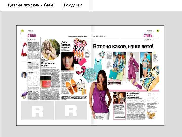 Дизайн печатных СМИ  Введение 