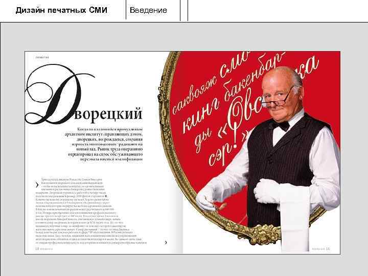 Дизайн печатных СМИ  Введение 