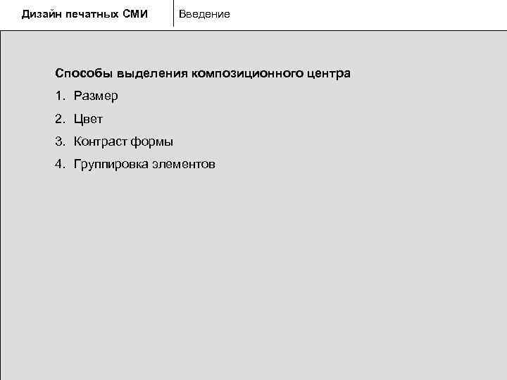 Дизайн печатных СМИ Введение   Способы выделения композиционного центра 1. Размер 2. Цвет
