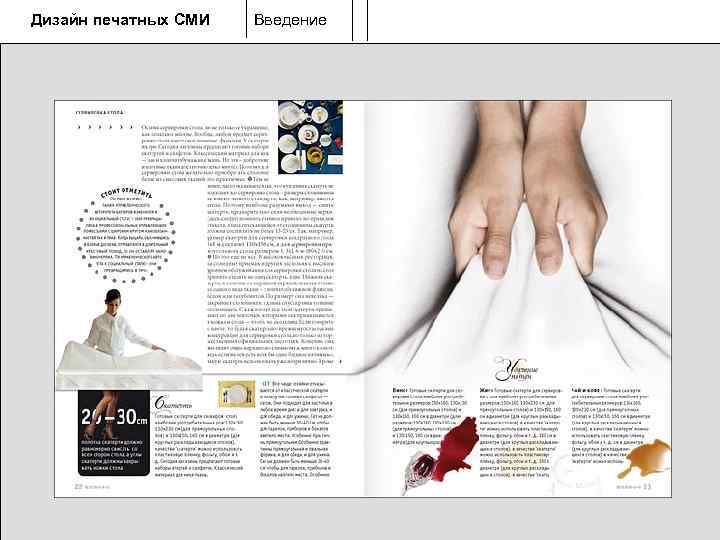 Дизайн печатных СМИ  Введение 