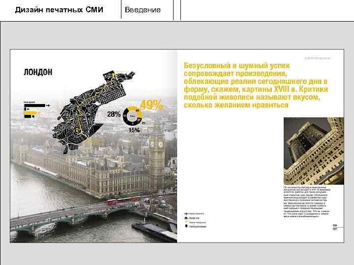 Дизайн печатных СМИ  Введение 