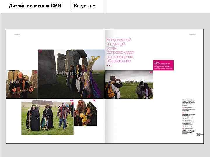 Дизайн печатных СМИ  Введение 