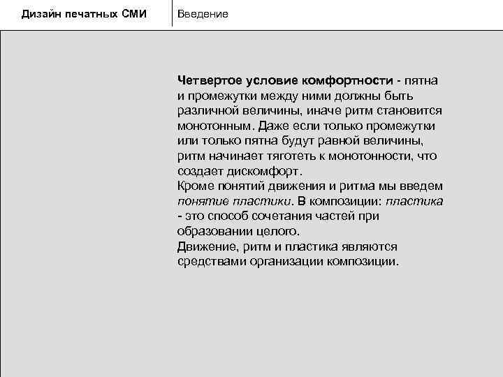 Дизайн печатных СМИ  Введение      Четвертое условие комфортности -