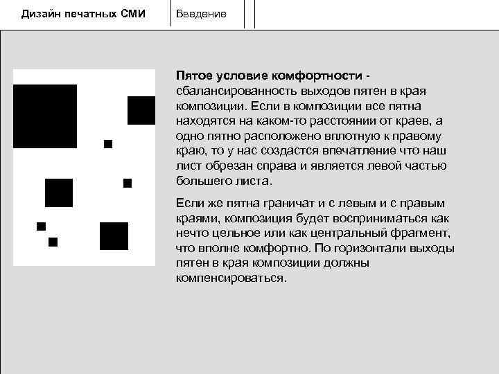 Дизайн печатных СМИ  Введение      Пятое условие комфортности -