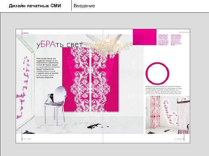 Дизайн печатных СМИ  Введение 