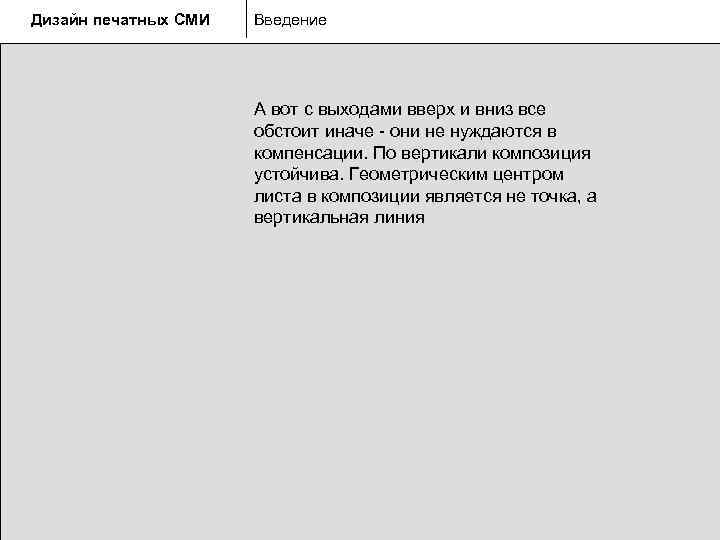 Дизайн печатных СМИ  Введение      А вот с выходами
