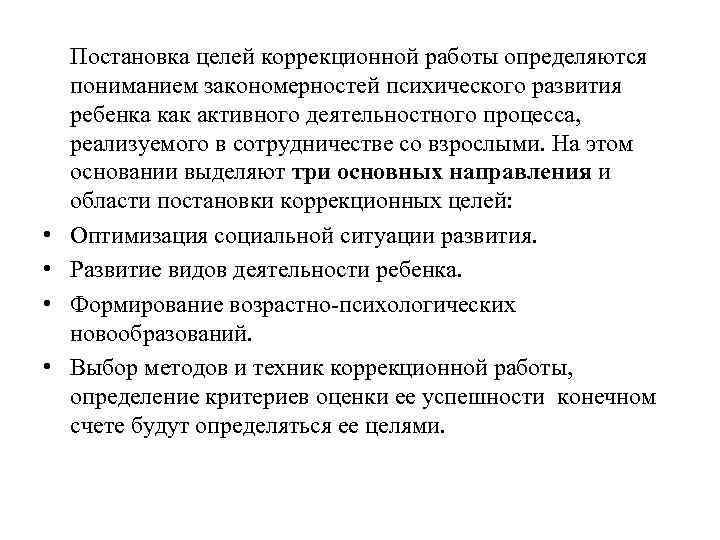   Постановка целей коррекционной работы определяются пониманием закономерностей психического развития ребенка как активного
