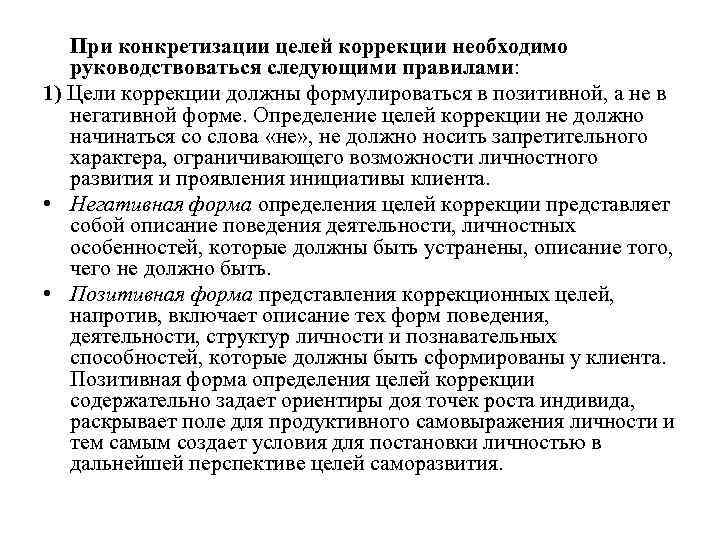   При конкретизации целей коррекции необходимо  руководствоваться следующими правилами: 1) Цели коррекции