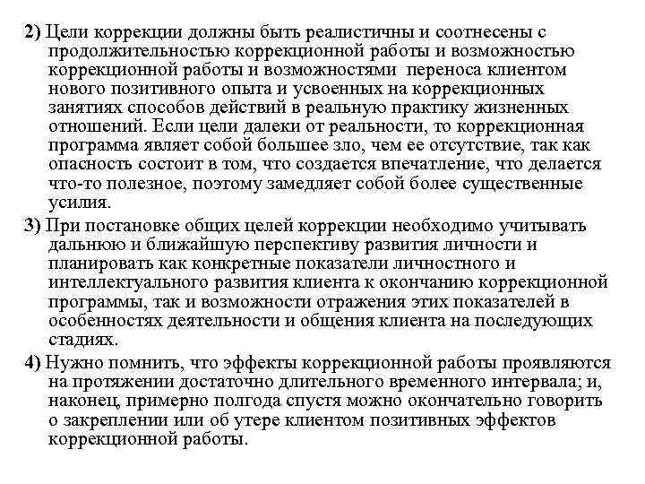2) Цели коррекции должны быть реалистичны и соотнесены с продолжительностью коррекционной работы и возможностями