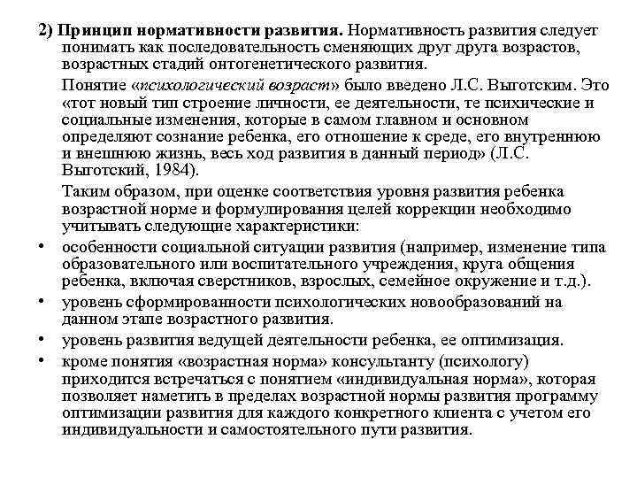 2) Принцип нормативности развития. Нормативность развития следует понимать как последовательность сменяющих друга возрастов, возрастных