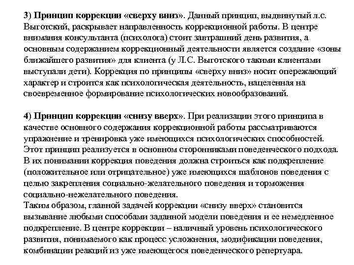   3) Принцип коррекции «сверху вниз» . Данный принцип, выдвинутый л. с. 