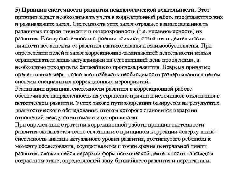 5) Принцип системности развития психологической деятельности. Этот принцип задает необходимость учета в коррекционной работе