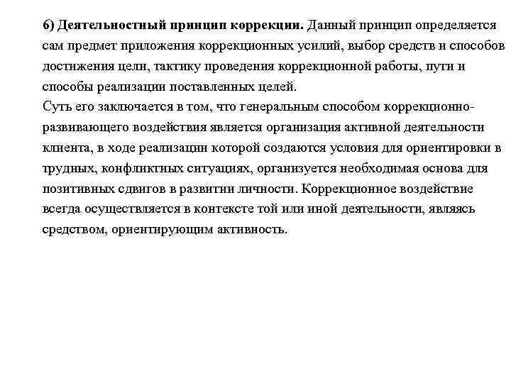6) Деятельностный принцип коррекции. Данный принцип определяется сам предмет приложения коррекционных усилий, выбор средств