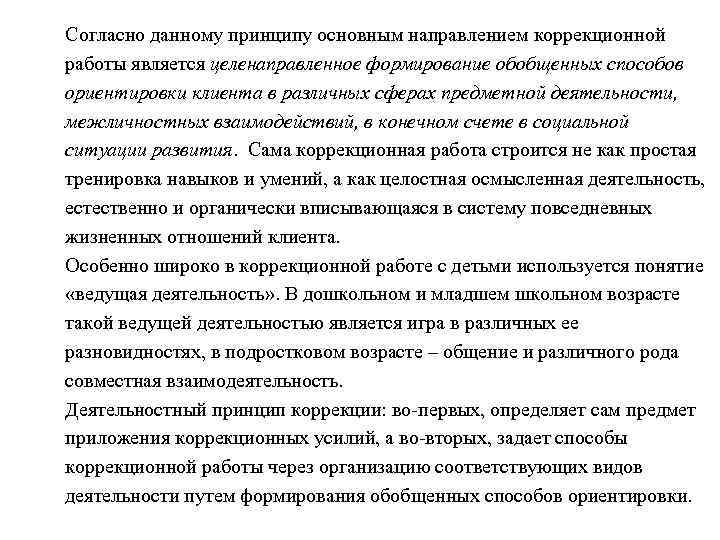 Согласно данному принципу основным направлением коррекционной работы является целенаправленное формирование обобщенных способов ориентировки клиента