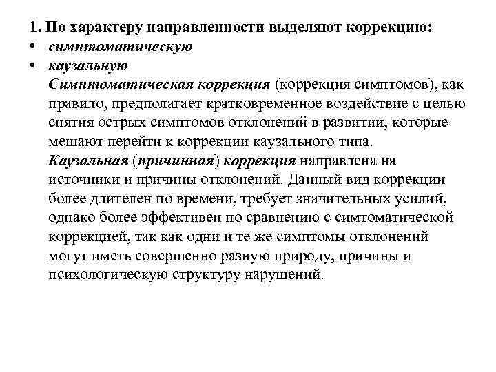 1. По характеру направленности выделяют коррекцию:  • симптоматическую • каузальную  Симптоматическая коррекция