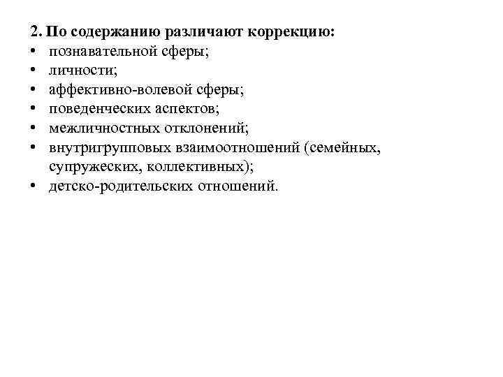 2. По содержанию различают коррекцию:  • познавательной сферы;  • личности;  •