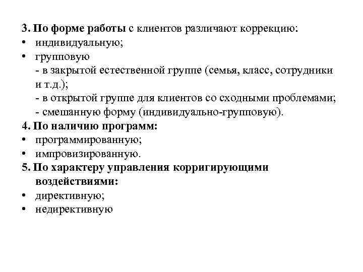 3. По форме работы с клиентов различают коррекцию:  • индивидуальную;  • групповую