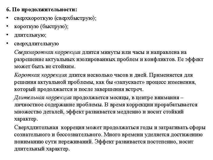 6. По продолжительности:  • сверхкороткую (сверхбыструю);  • короткую (быструю);  • длительную;
