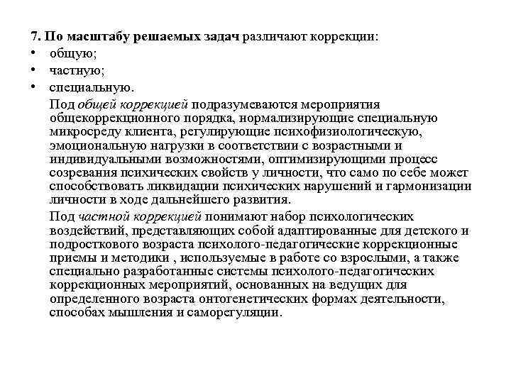 7. По масштабу решаемых задач различают коррекции:  • общую;  • частную; 