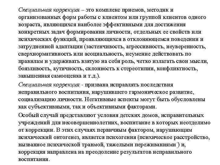 Специальная коррекция – это комплекс приемов, методик и организованных форм работы с клиентом или