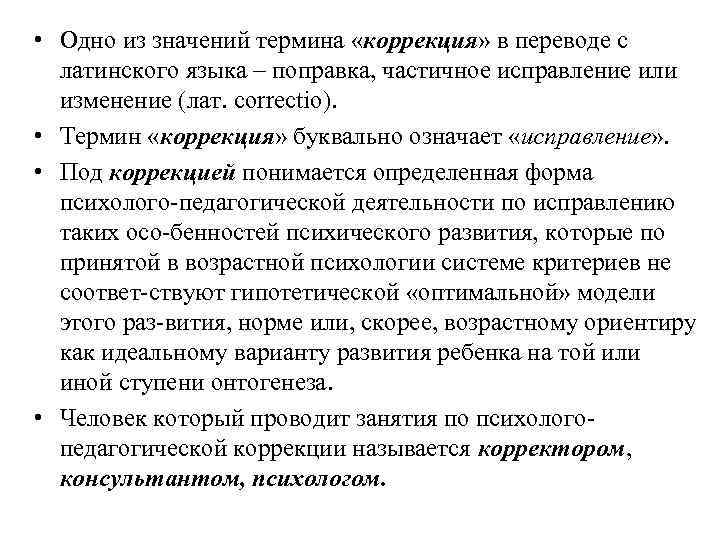  • Одно из значений термина «коррекция» в переводе с  латинского языка –