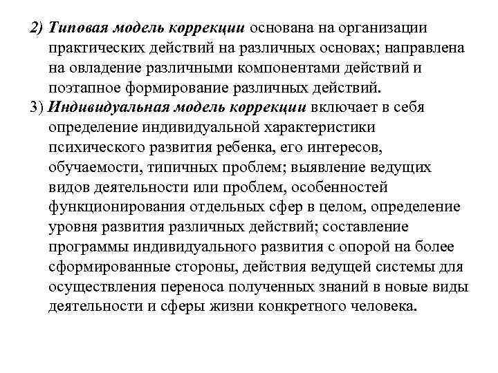 2) Типовая модель коррекции основана на организации практических действий на различных основах; направлена на