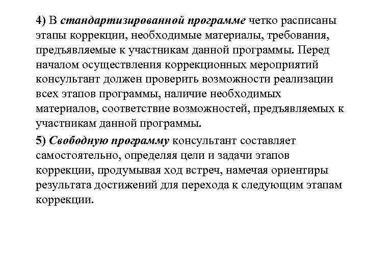 4) В стандартизированной программе четко расписаны этапы коррекции, необходимые материалы, требования,  предъявляемые к
