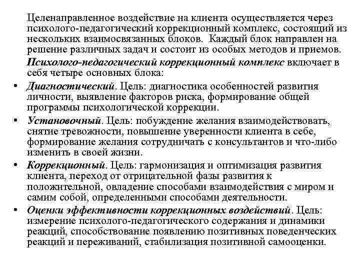   Целенаправленное воздействие на клиента осуществляется через психолого педагогический коррекционный комплекс, состоящий из
