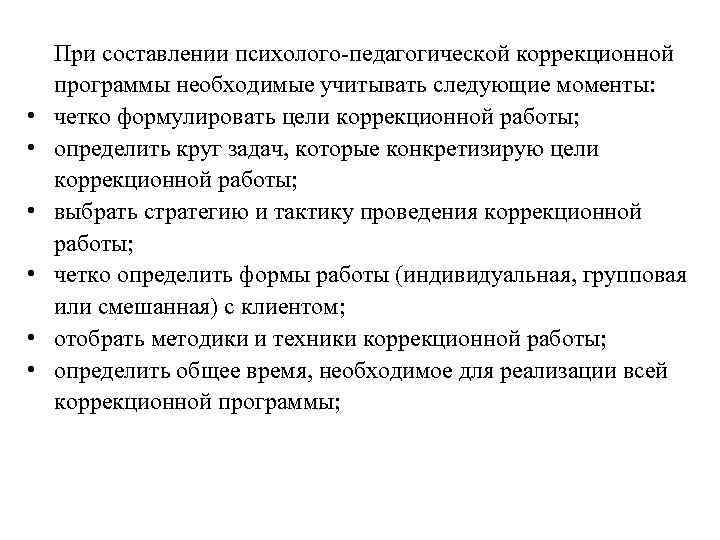   При составлении психолого педагогической коррекционной программы необходимые учитывать следующие моменты:  •