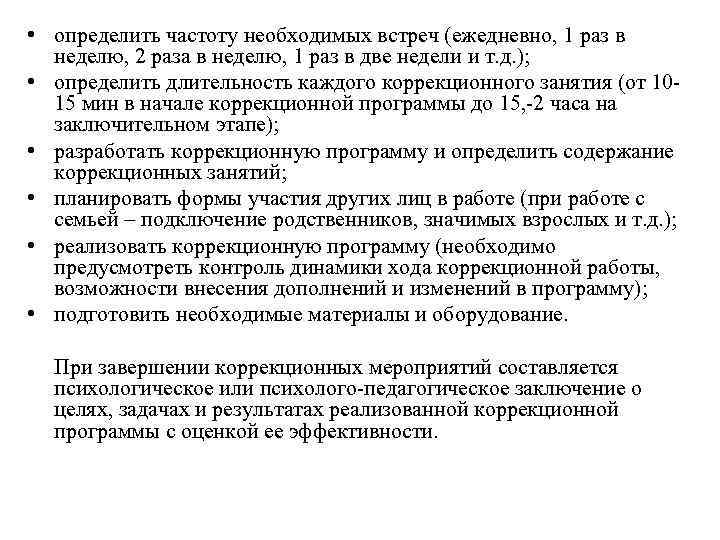  • определить частоту необходимых встреч (ежедневно, 1 раз в  неделю, 2 раза