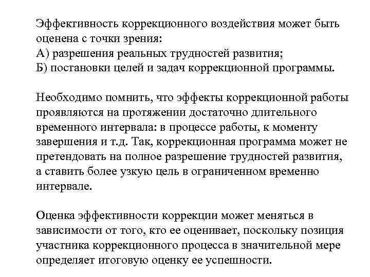 Эффективность коррекционного воздействия может быть оценена с точки зрения: А) разрешения реальных трудностей развития;