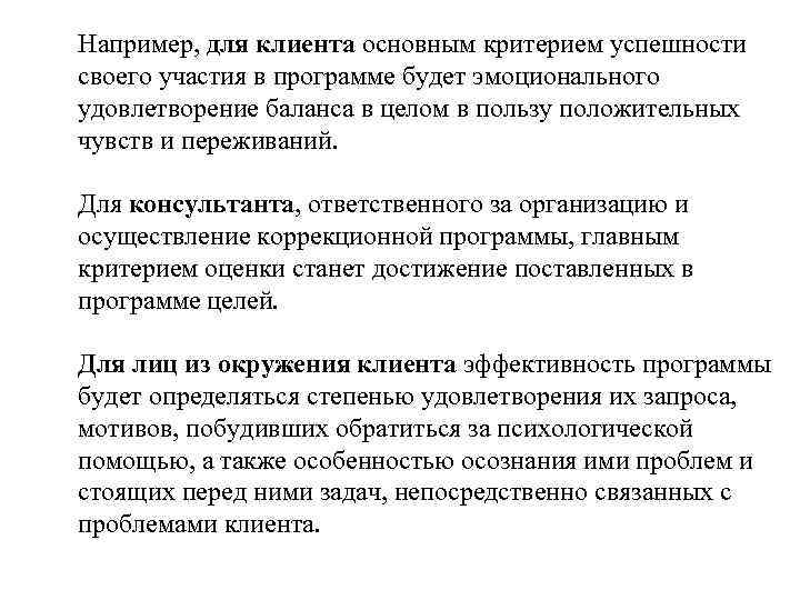 Например, для клиента основным критерием успешности своего участия в программе будет эмоционального удовлетворение баланса