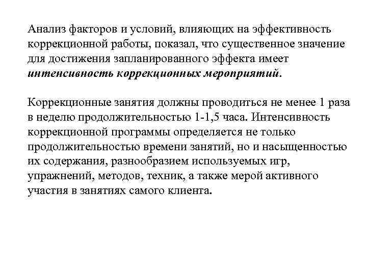 Анализ факторов и условий, влияющих на эффективность коррекционной работы, показал, что существенное значение для
