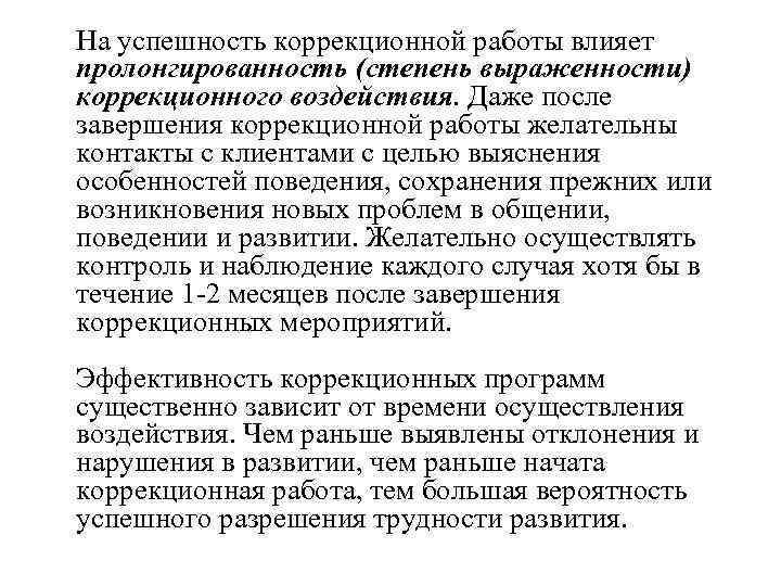 На успешность коррекционной работы влияет пролонгированность (степень выраженности) коррекционного воздействия. Даже после завершения коррекционной