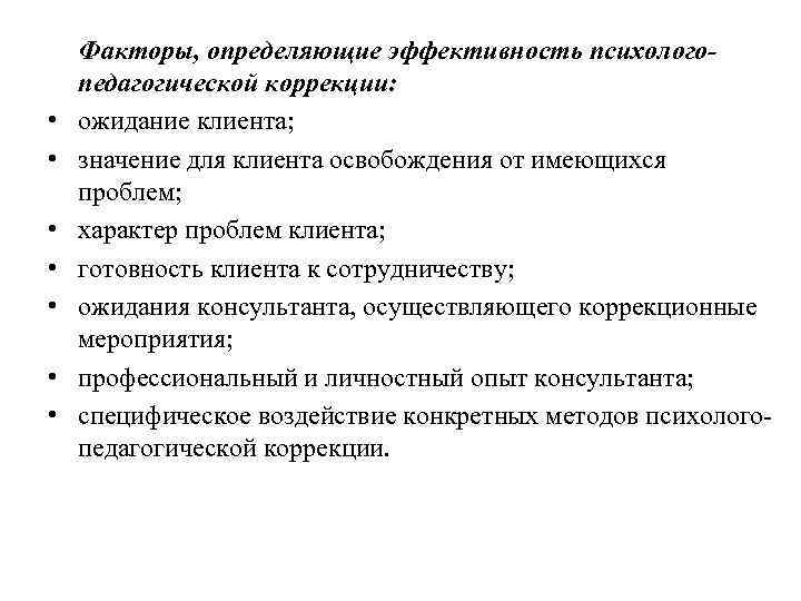   Факторы, определяющие эффективность психолого- педагогической коррекции:  •  ожидание клиента; 