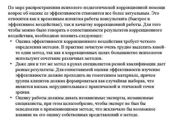 По мере распространения психолого педагогической коррекционной помощи вопрос об оценке ее эффективности становится все