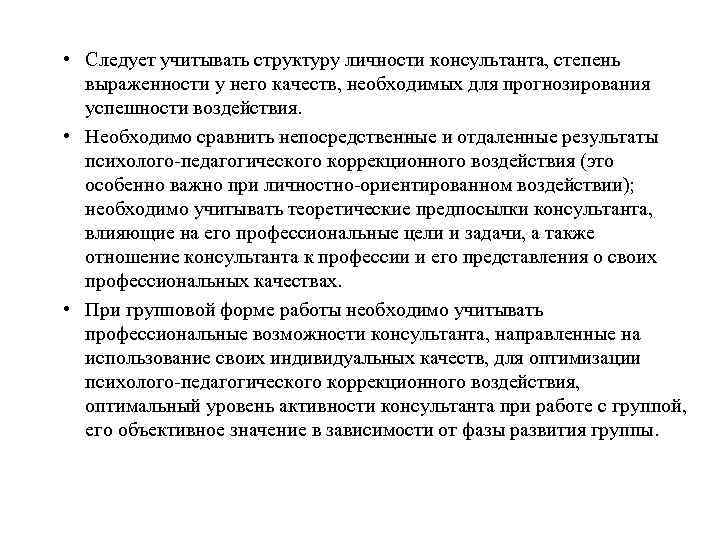  • Следует учитывать структуру личности консультанта, степень  выраженности у него качеств, необходимых