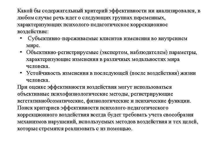 Какой бы содержательный критерий эффективности ни анализировался, в любом случае речь идет о следующих