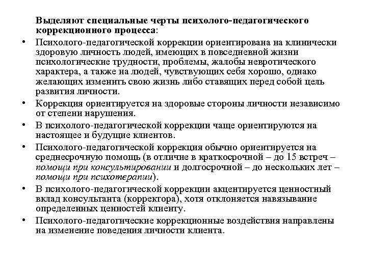   Выделяют специальные черты психолого-педагогического коррекционного процесса:  •  Психолого педагогической коррекции