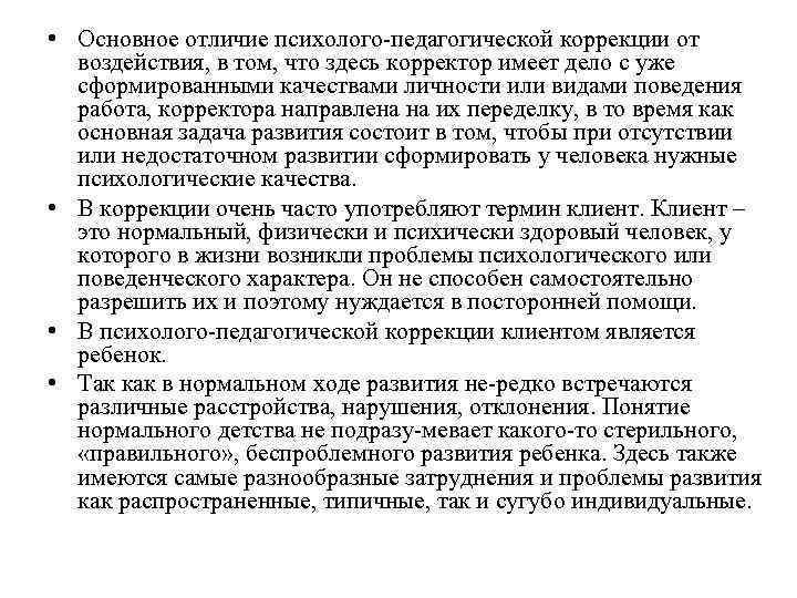  • Основное отличие психолого педагогической коррекции от  воздействия, в том, что здесь