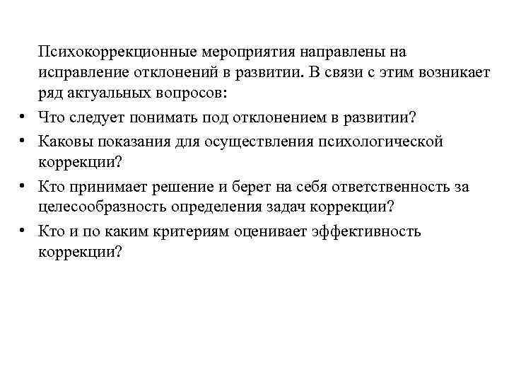   Психокоррекционные мероприятия направлены на исправление отклонений в развитии. В связи с этим