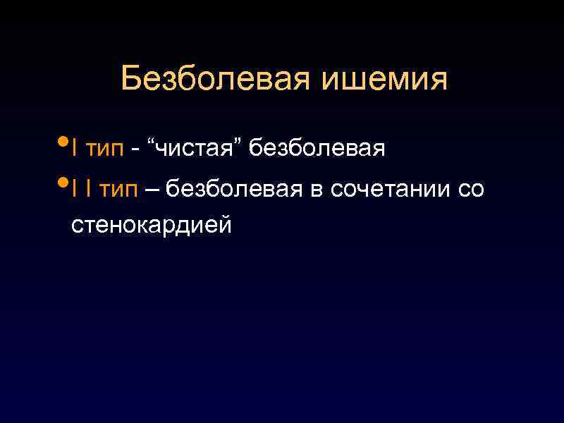  Безболевая ишемия • I тип - “чистая” безболевая • I I тип –
