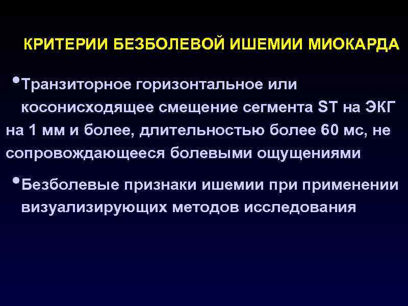 КРИТЕРИИ БЕЗБОЛЕВОЙ ИШЕМИИ МИОКАРДА  • Транзиторное горизонтальное или  косонисходящее смещение сегмента